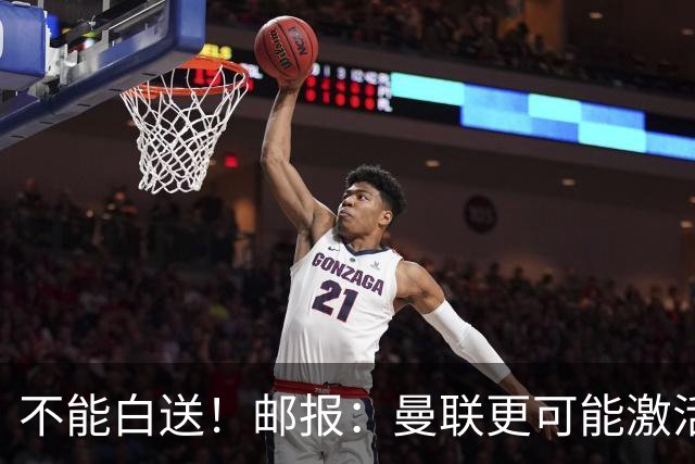 不能白送！邮报：曼联更可能激活利马续约条款，明夏直接挂牌出售