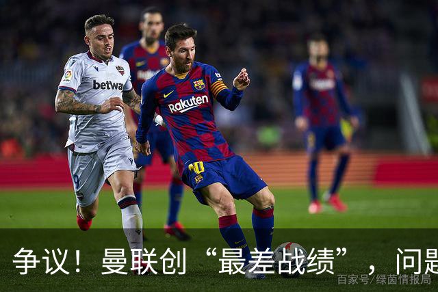 争议！曼联创“最差战绩”，问题根源被“扒出”，3年未投资后防