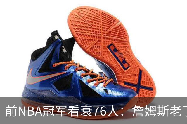 前NBA冠军看衰76人：詹姆斯老了，4连败后更衣室要出事