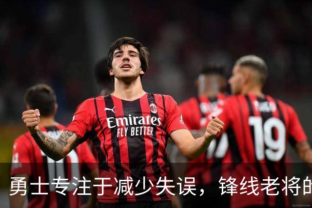 勇士专注于减少失误，锋线老将的角色也发生了不小的变化？