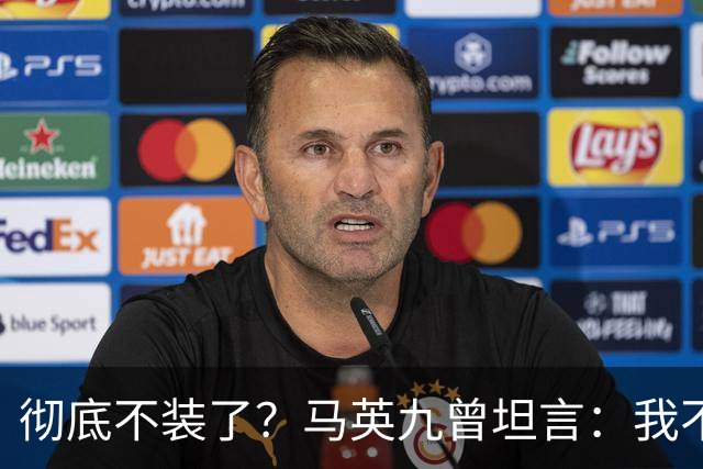 彻底不装了？马英九曾坦言：我不希望台湾沦为第二个香港！
