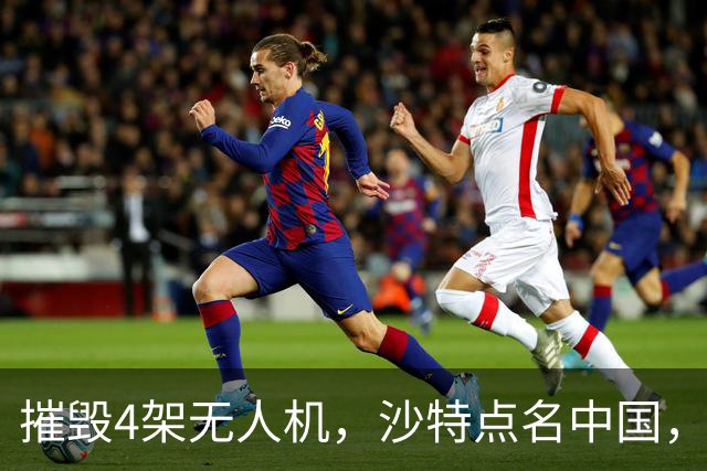 摧毁4架无人机，沙特点名中国，埃及将下场参战？也门发出警告