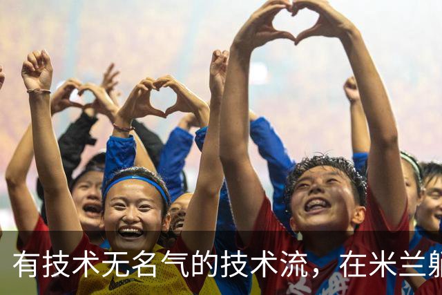 有技术无名气的技术流，在米兰躺赢冠军，与国米有缘无份