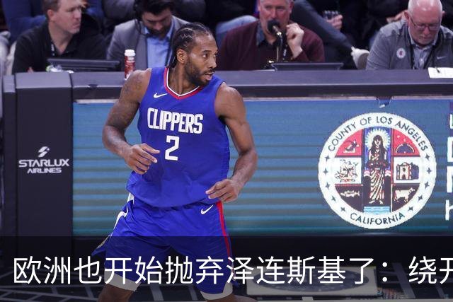 欧洲也开始抛弃泽连斯基了：绕开基辅直联普京，两套割地方案已交克宫