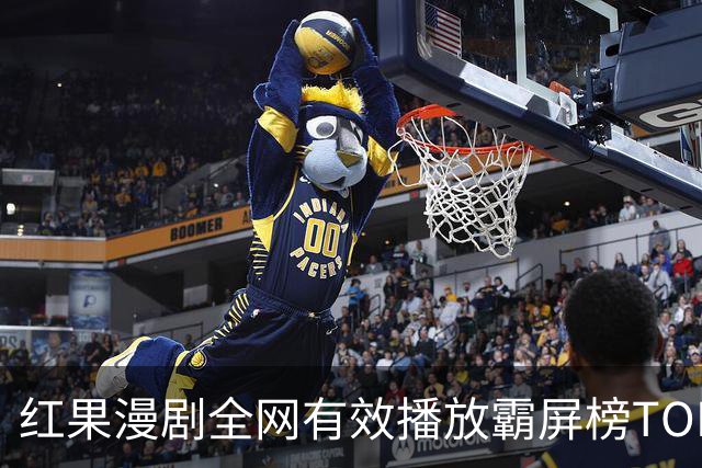 红果漫剧全网有效播放霸屏榜TOP10！第一名1.52亿断层登顶榜首！