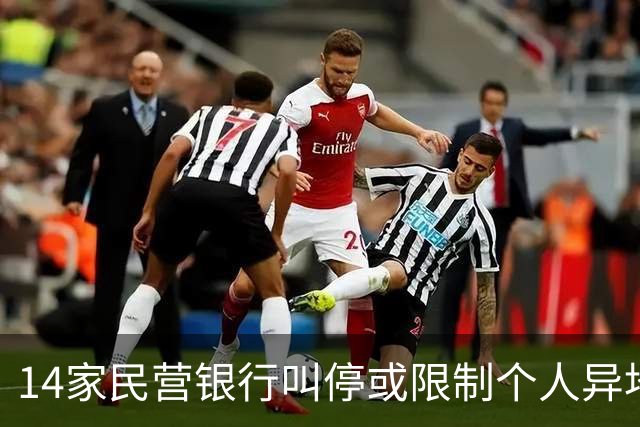 14家民营银行叫停或限制个人异地存款，有银行明年1月全面落地