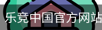乐竞体育